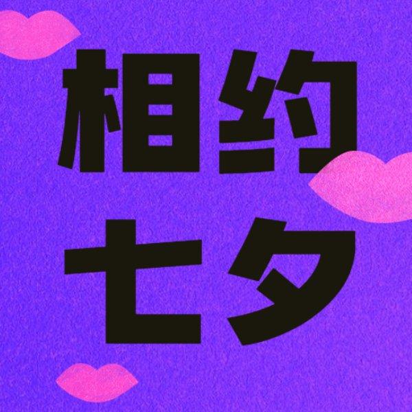“七夕特别策划”90后单身线上大联谊