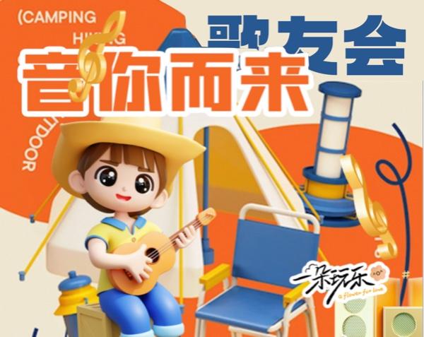 音你而来歌友会 38元/人