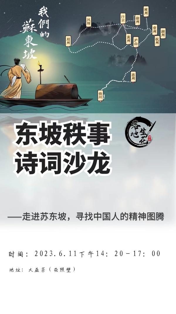 东坡先生诗词沙龙—走进苏东坡，寻找中国人的精神图腾 38/人
