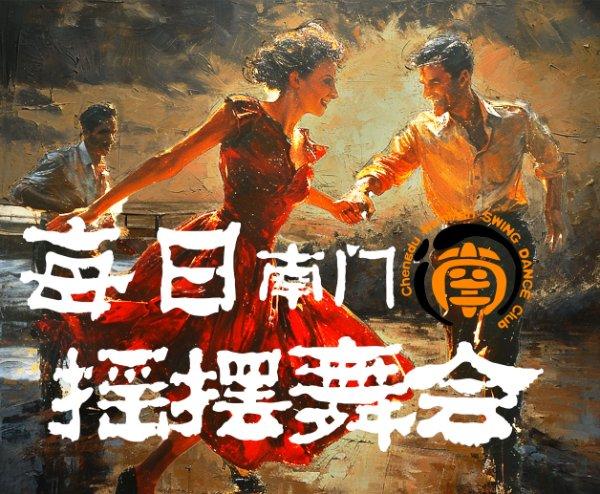 每日摇摆舞体验舞会@天府三街 #55元