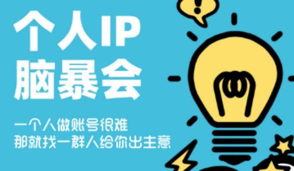 微光.个人IP脑暴会