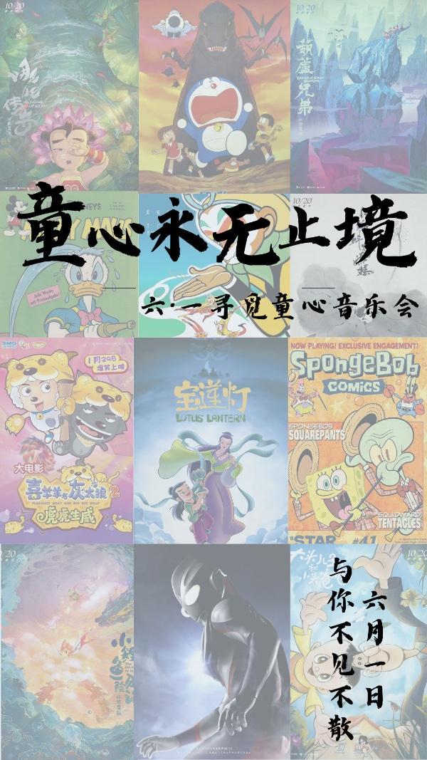 火伴｜六·益“寻觅童年公益音乐会