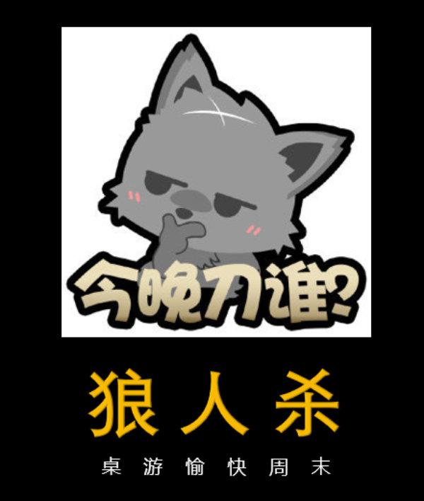 周末狼人杀(高手请上车)