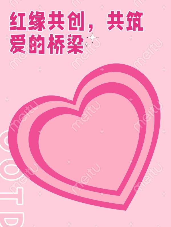 红缘共创，共筑爱的桥梁