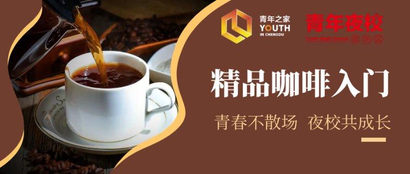 东郊记忆青年夜校之精品咖啡入门