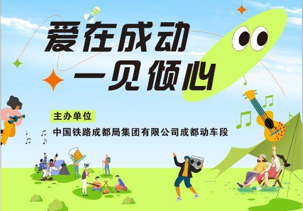 爱在成动·一见倾心