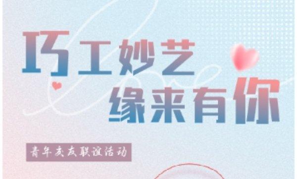 巧工妙艺·缘来有你