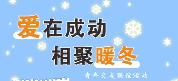 爱在成动·相聚暖冬(限女嘉宾报名）
