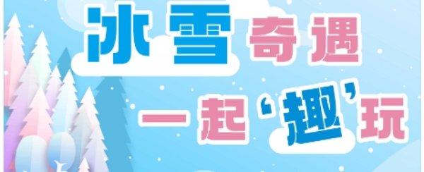 冰雪奇遇·一起‘趣’玩