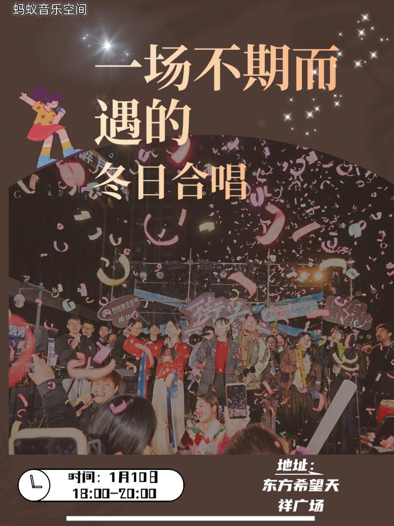 一场不期而遇的冬日合唱