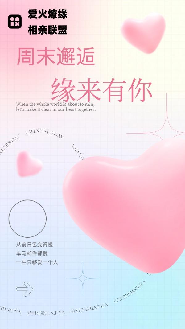 周末邂逅，缘来有你