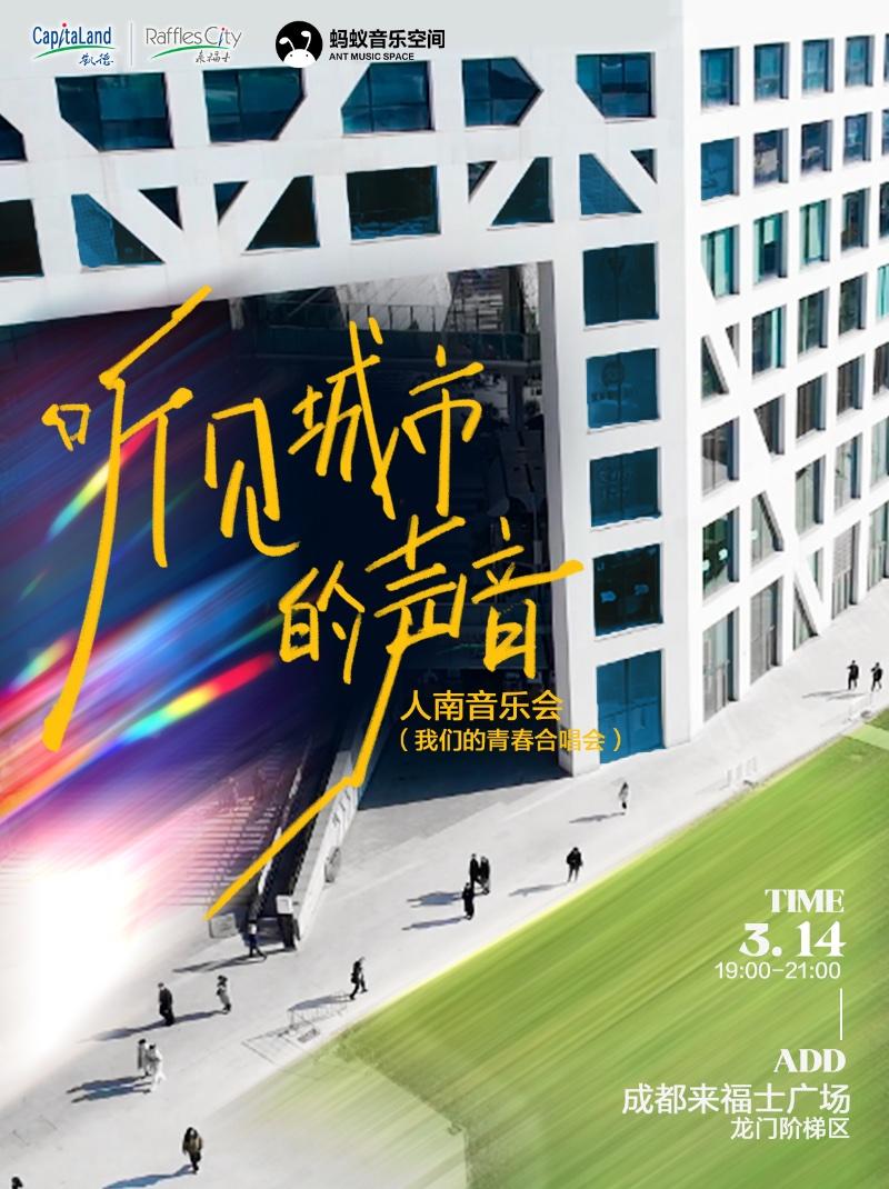 听见城市的声音-我们的青春合唱会（天气原因延期到14日）