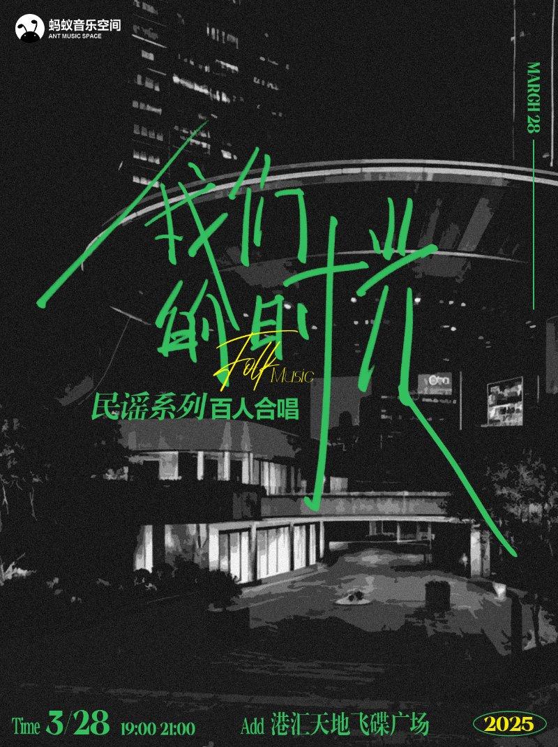 我们的时光－民谣专场