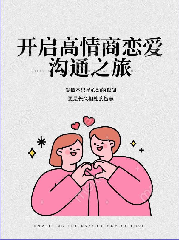 开启高情商恋爱之旅