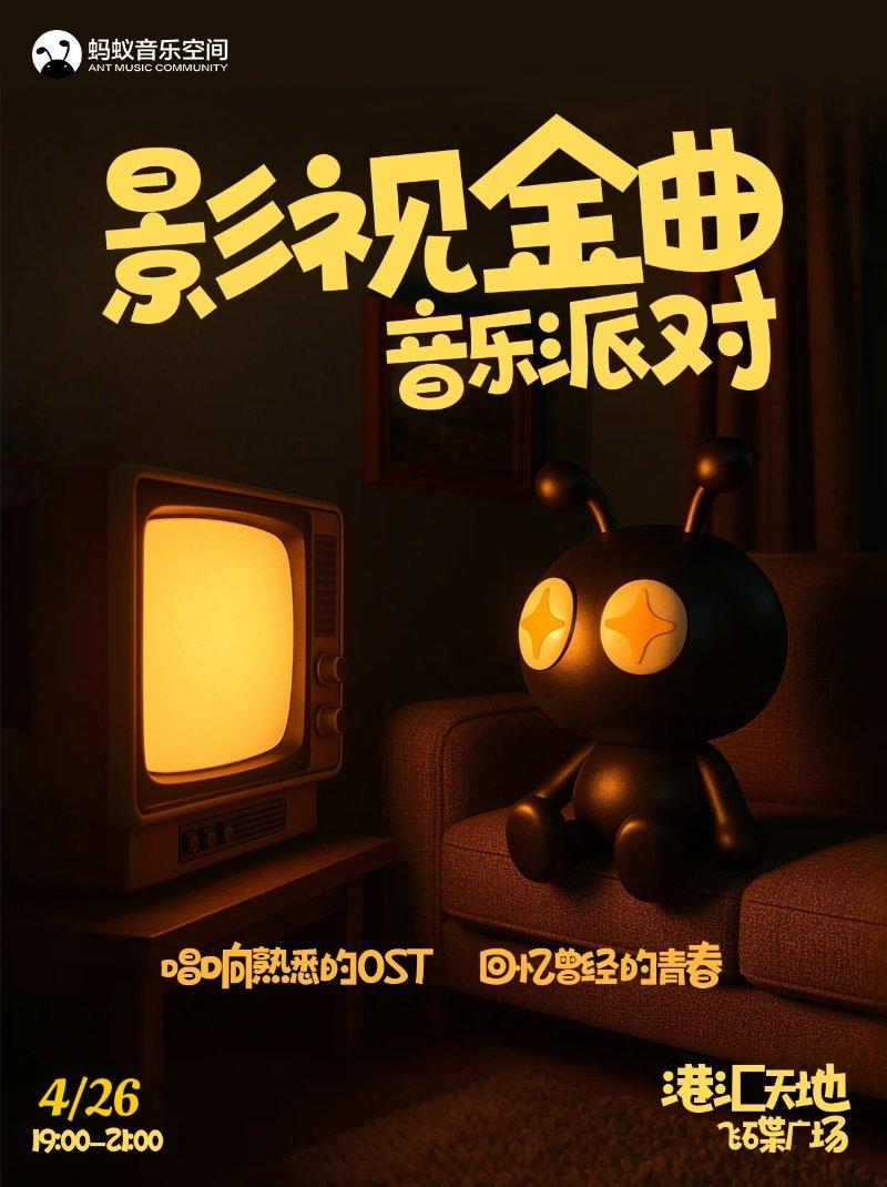 影视金曲互动音乐会
