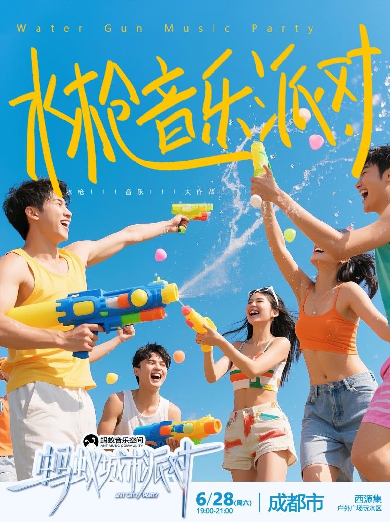 城市派对－水枪音乐派对