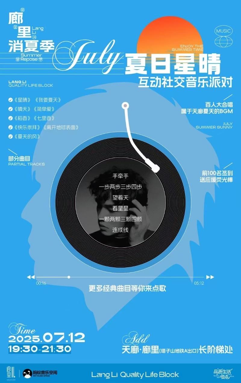 城市派对－夏日星晴互动社交音乐派对