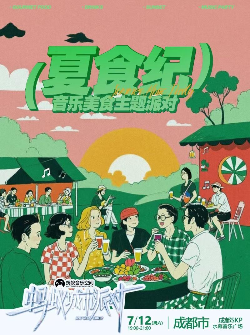 城市派对－夏食纪音乐美食主题派对