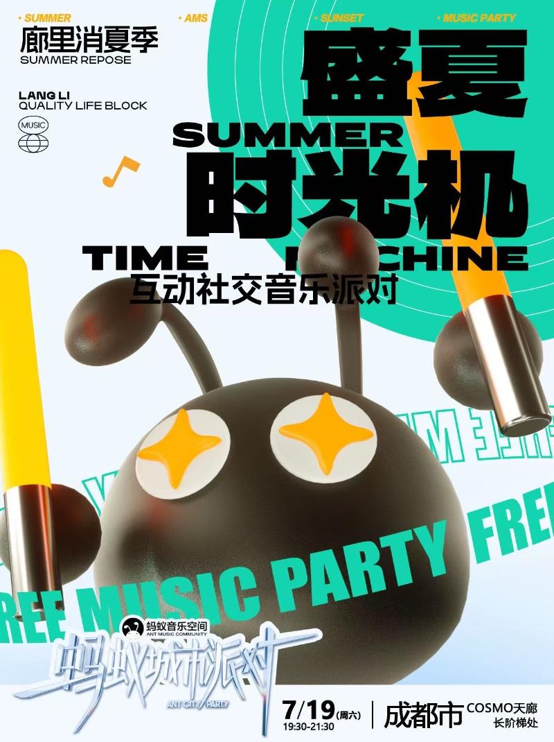 城市派对－盛夏时光机互动社交音乐派对