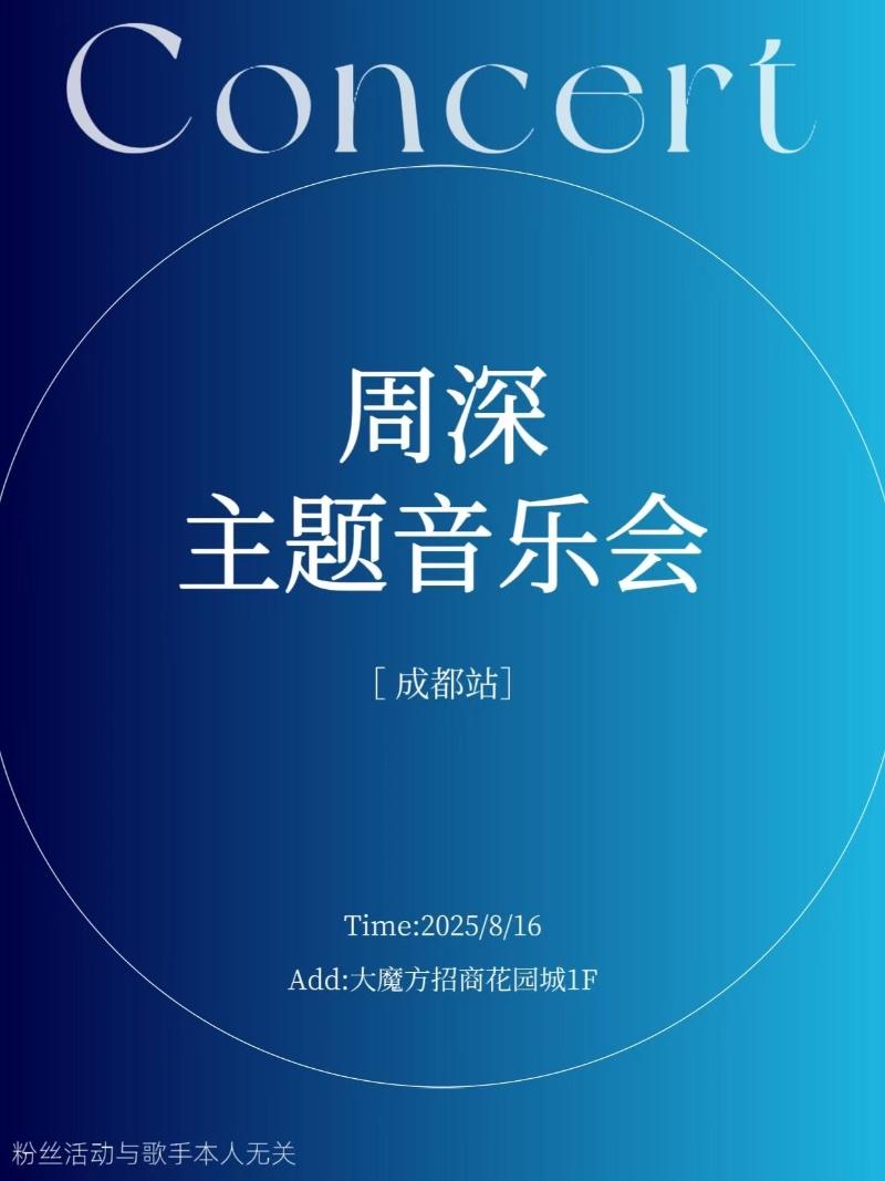 树下音乐会－周深主题音乐派对