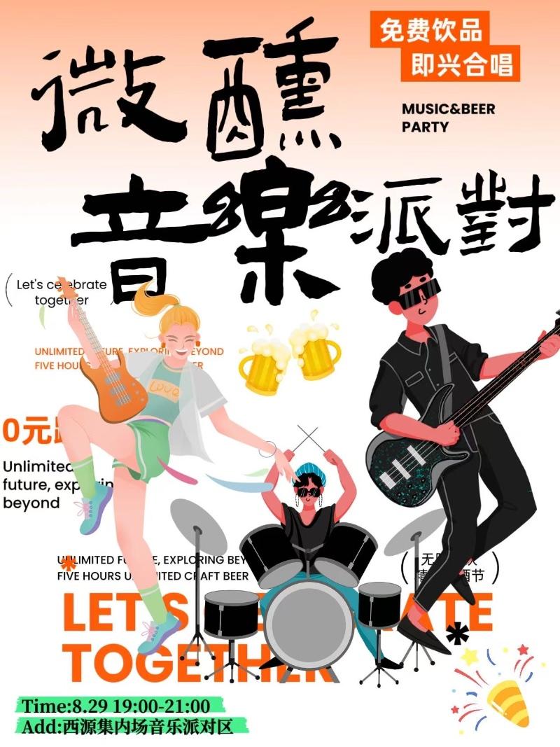 城市派对－微醺摇滚音乐派对