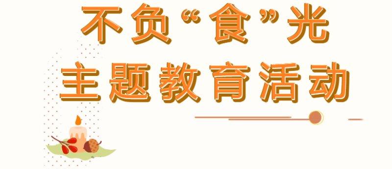 不负“食”光主题教育活动