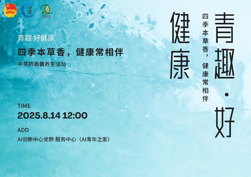 “四季本草香，健康常相伴”中草药香囊养生活动