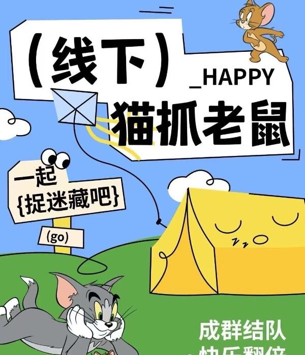 躲猫猫大战欢乐交友