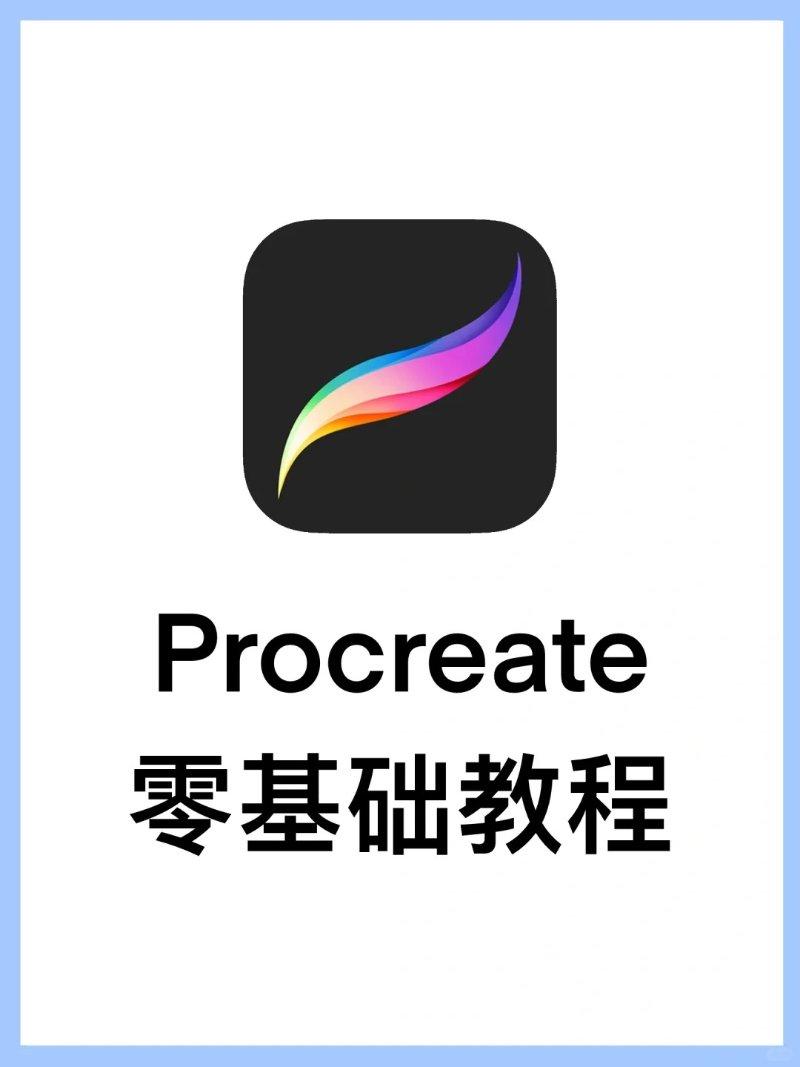 Procreate数码绘画入门