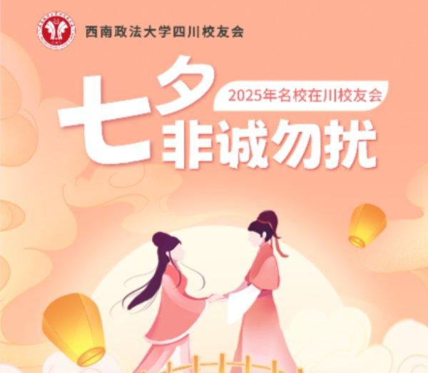 2025年在川校友会七夕联谊活动