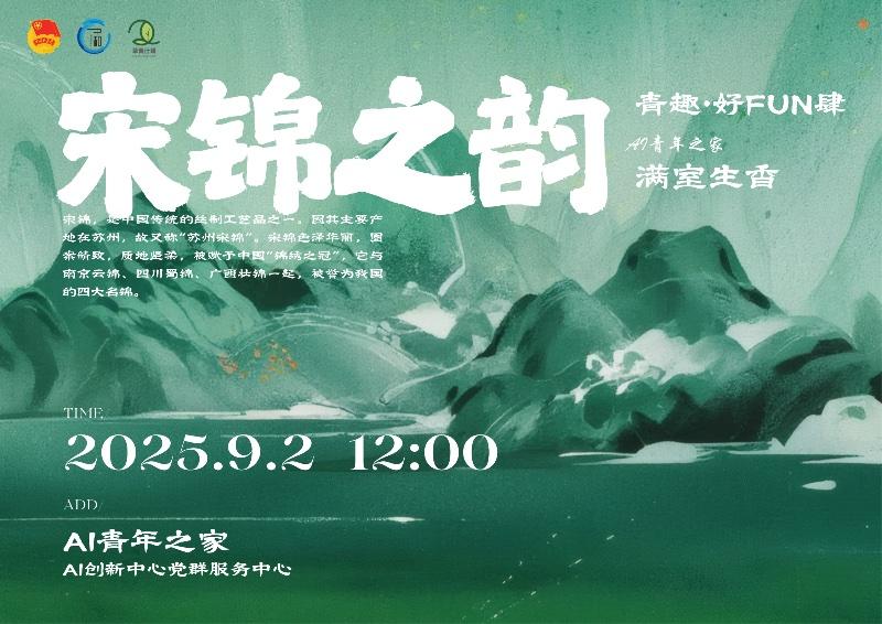 “宋锦之韵·满室生香”宋锦文化体验活动