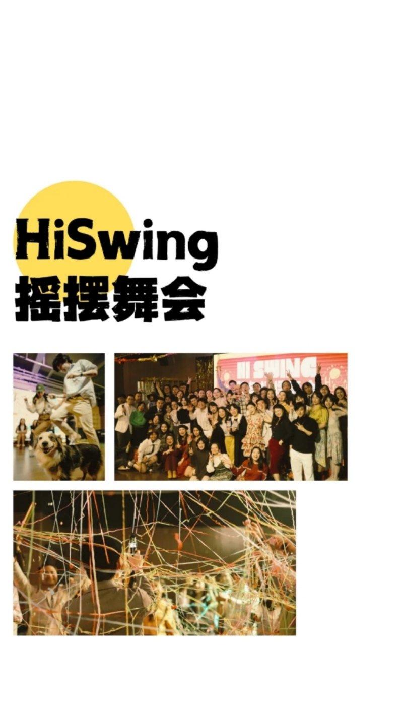 快乐崇拜·千禧主题HiSwing摇摆舞会