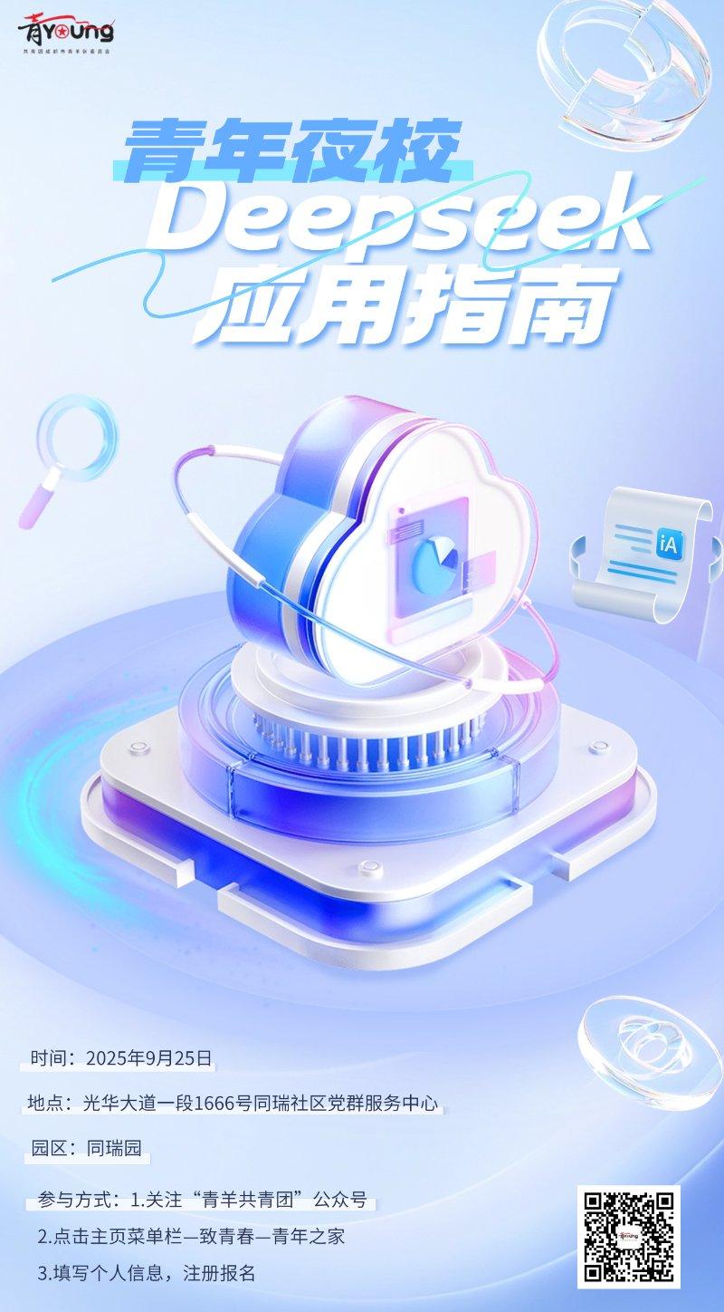 青年夜校丨DeepSeek应用课程活动