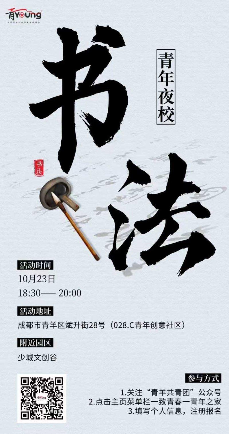 青年夜校丨书法课程活动