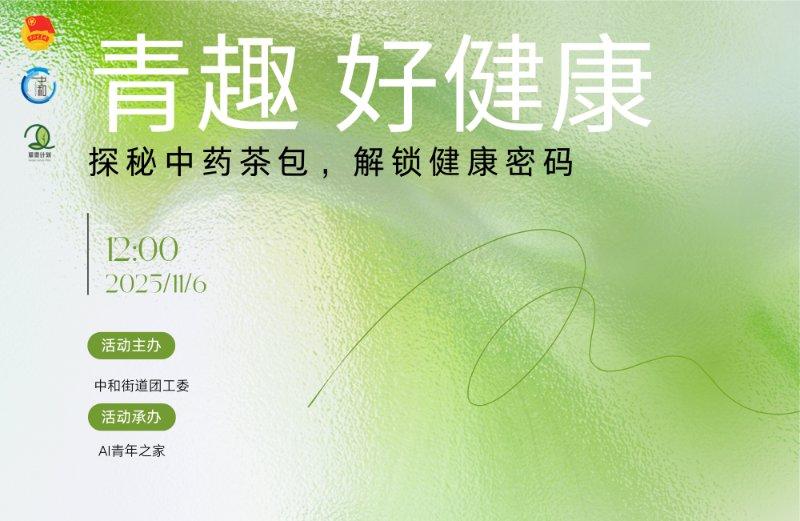 青趣·好健康“探秘茶包，解锁健康 ”手工茶包养生活动