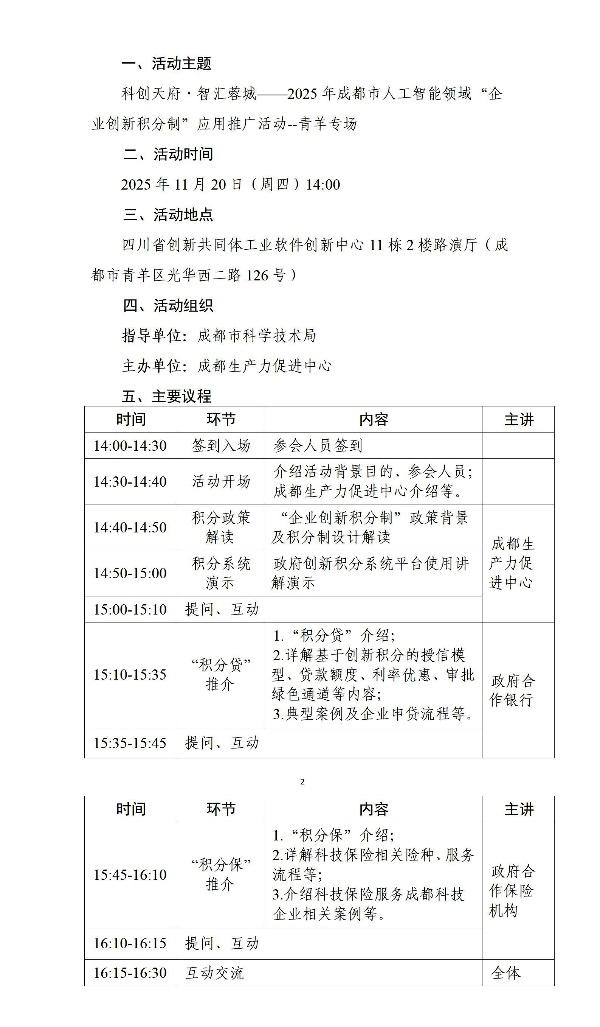 2025年成都市人工智能领域“企业创新积分制”应用推广活动
