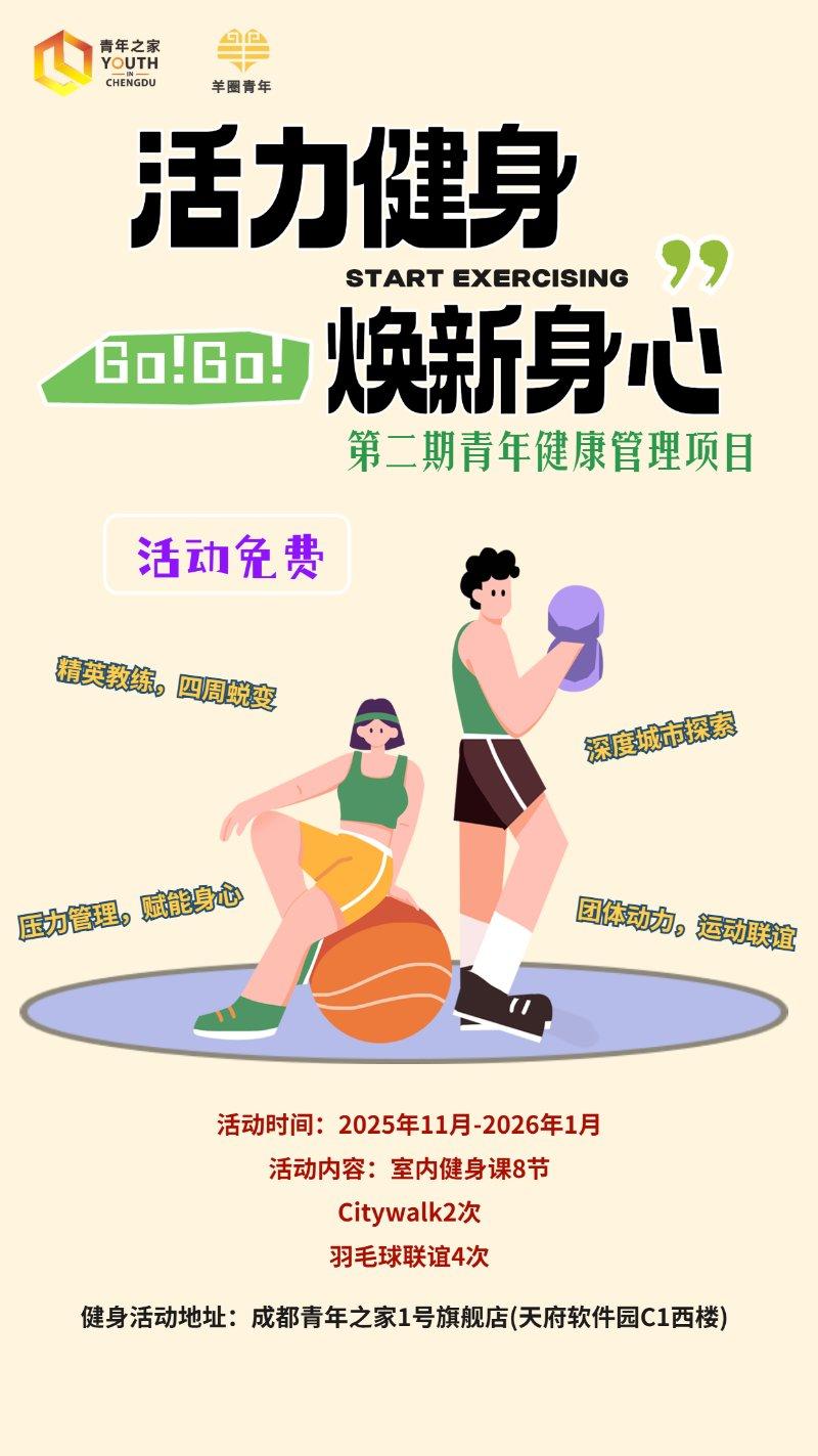 第八节室内健身课—“活力健身·焕新身心”第二期青年健康管理项目