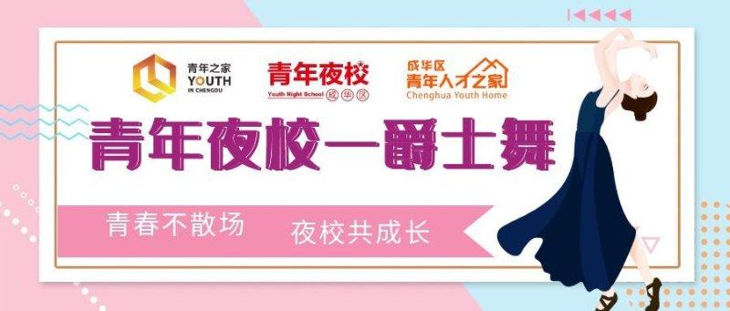 青年夜校之爵士舞