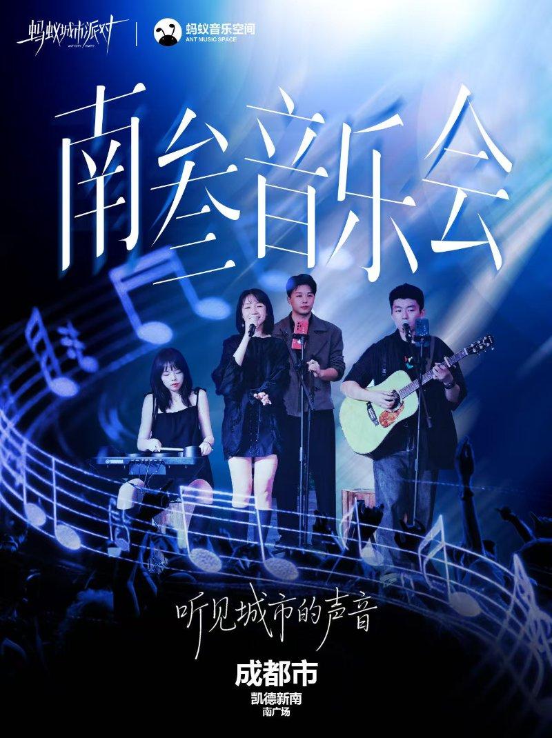 南叁音乐会-听见城市的声音