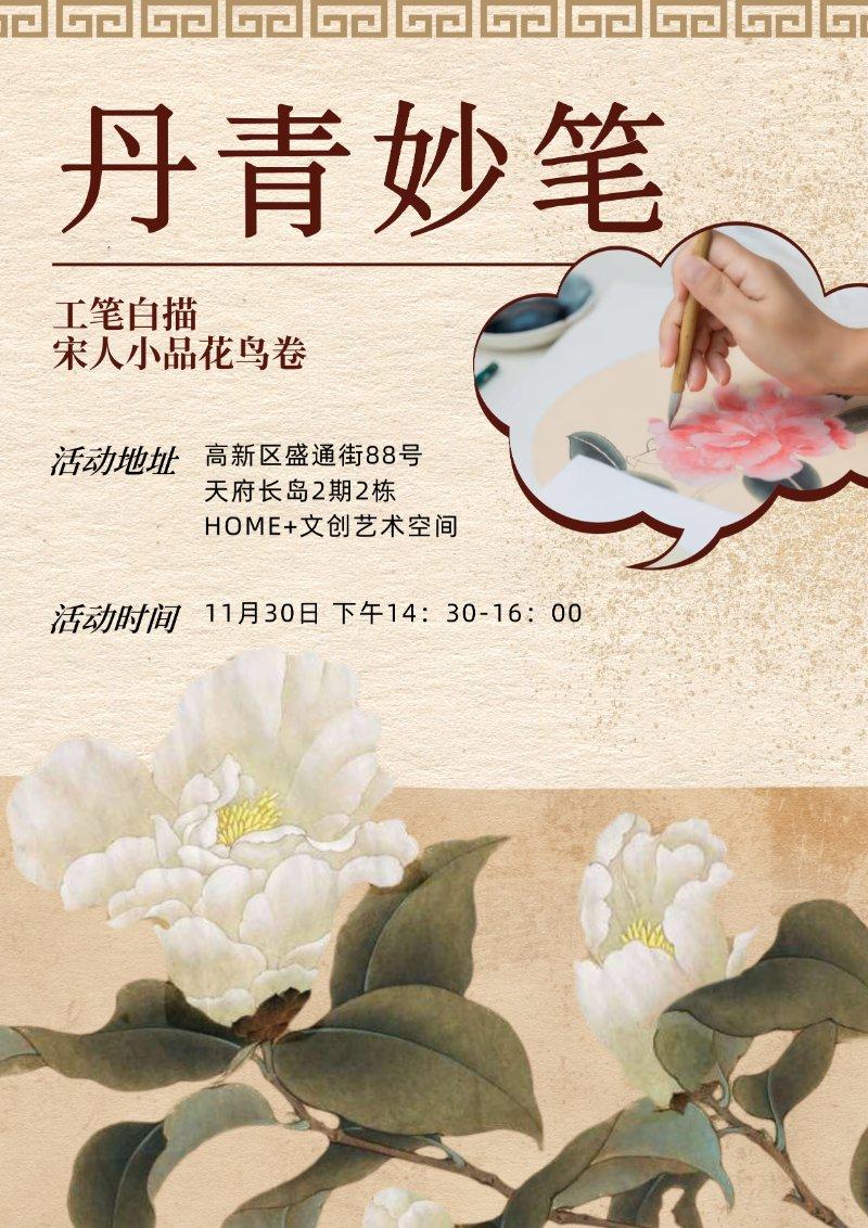 【HOME+青年之家】丹青妙笔·工笔花鸟卷