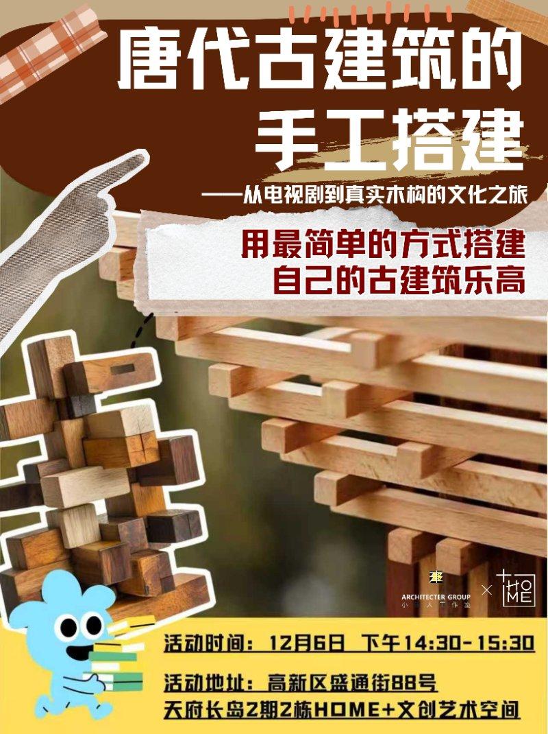 【HOME+青年之家】古建筑“乐高”的手工搭建