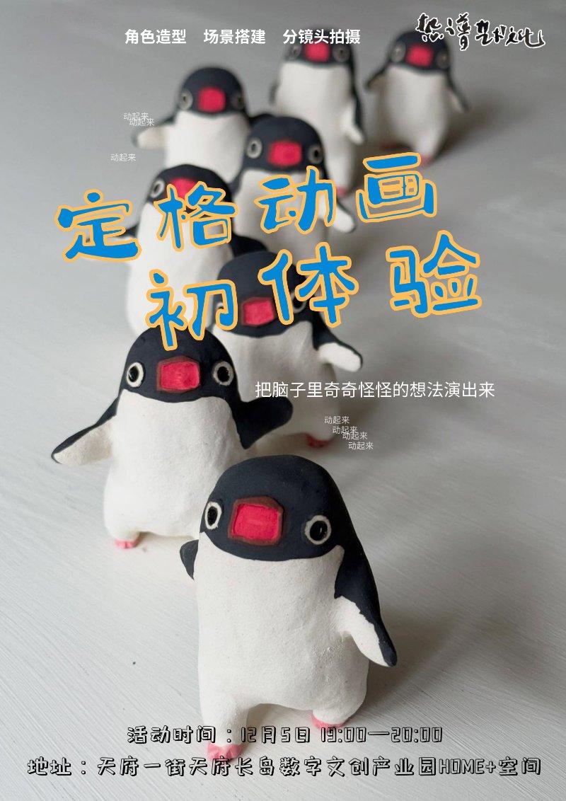 【HOME+青年之家】奇趣定格·定格动画入门