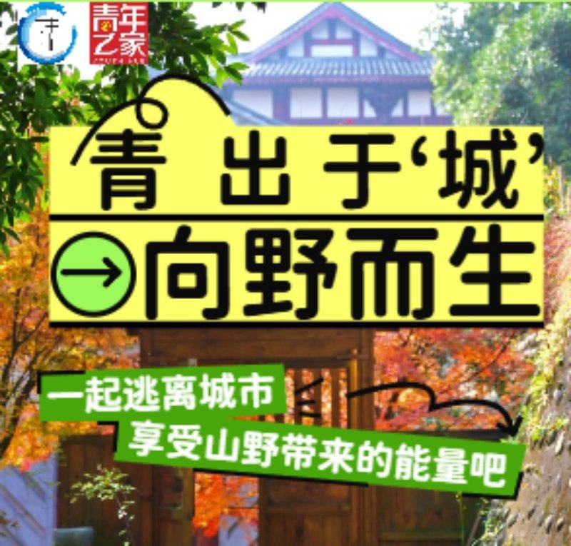 青松会·健康馆  “青出于 “城”·向野而生”山野疗愈徒步计划