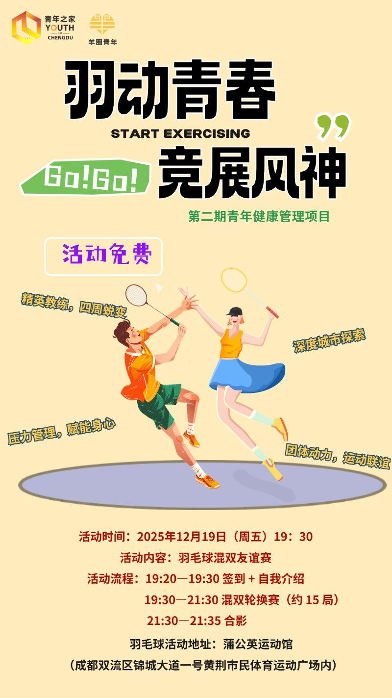 “羽动青春·竞展风神”羽毛球联谊活动（2）—第二期青年健康管理项目系列活动