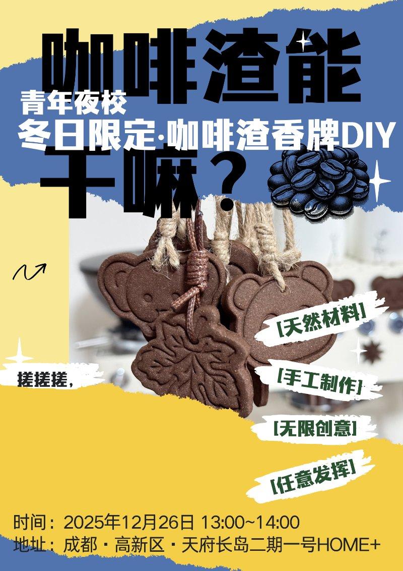 【HOME+青年之家】咖啡渣香牌diy