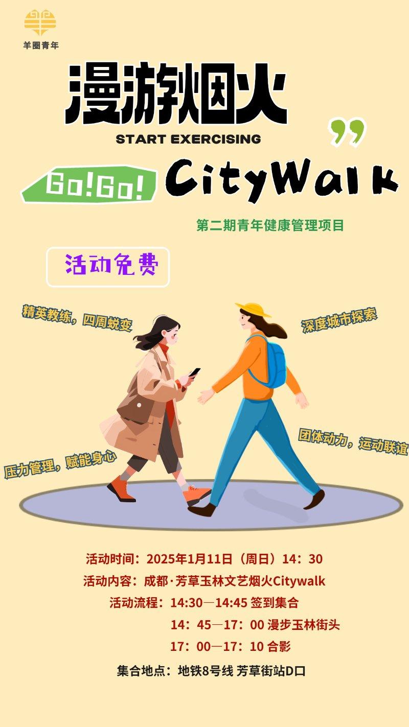 漫游烟火citywalk活动——第二期青年健康管理项目系列活动