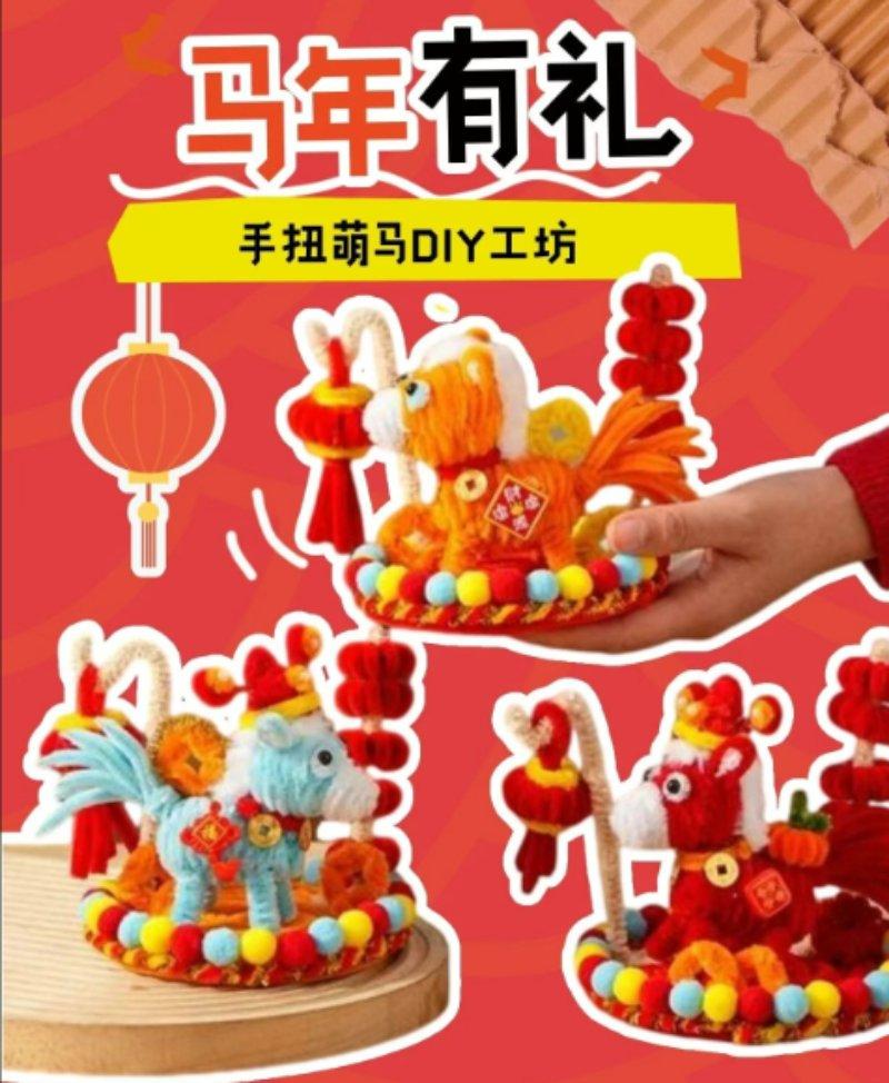 马年有礼·手扭萌马DIY工坊 