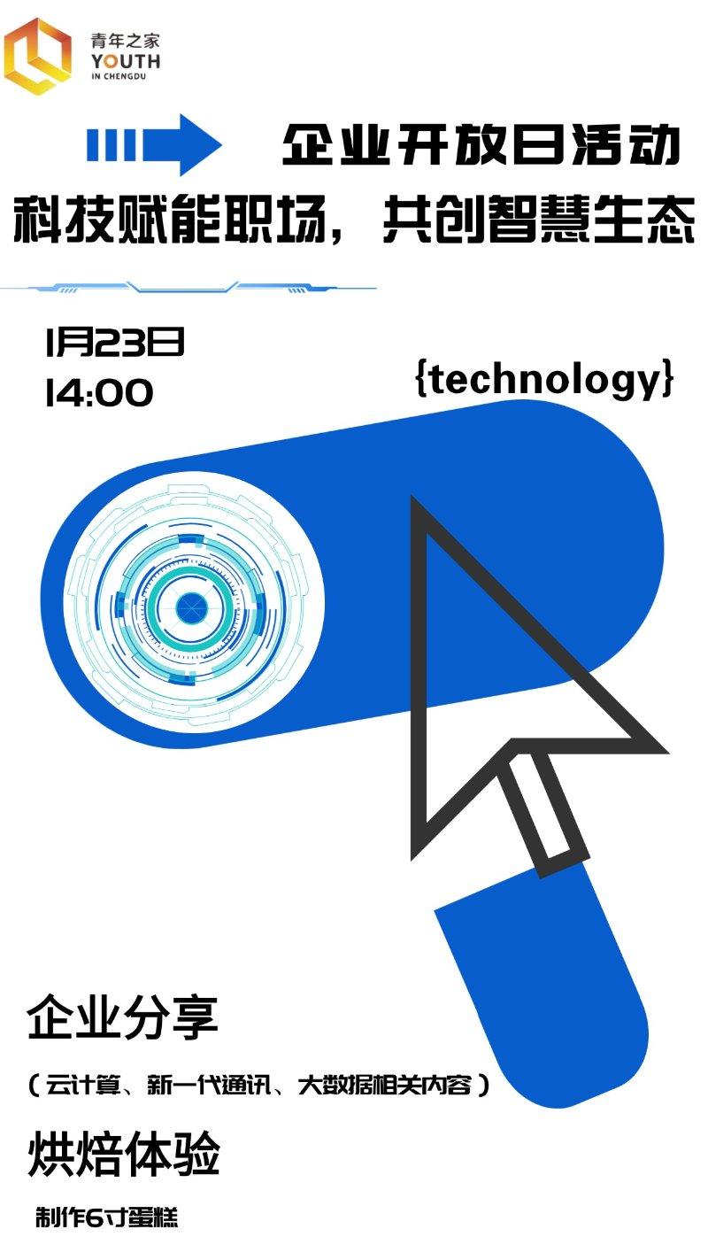 科技赋能职场，共创智慧生态 企业开放日活动