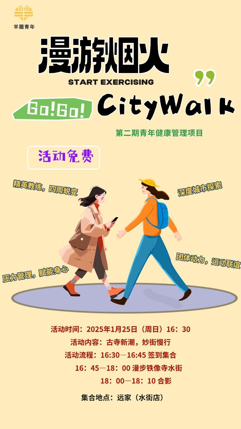 漫游烟火citywalk活动（2）——第二期青年健康管理项目系列活动