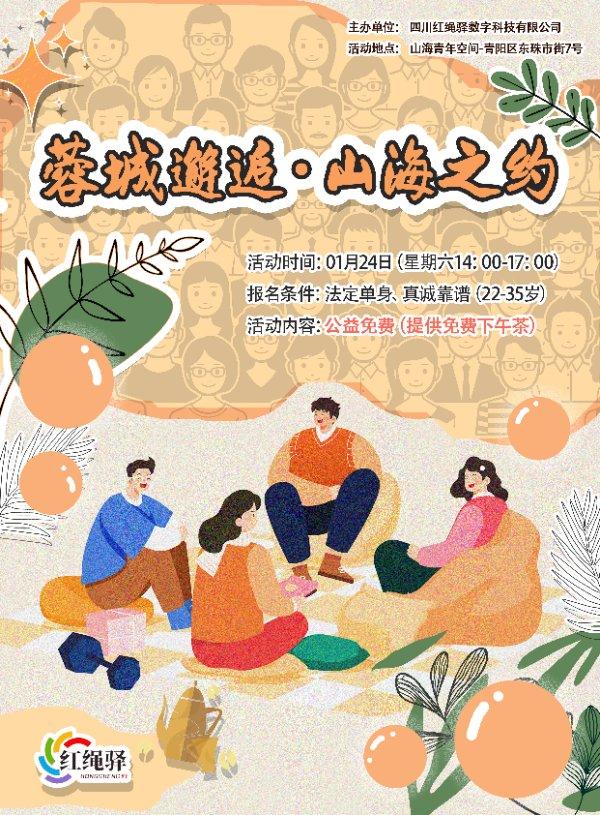 蓉城邂逅·山海之约